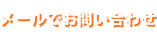 メールでお問い合わせ