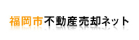 福岡市不動産売却ネット