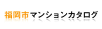 福岡市マンションカタログ