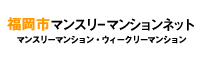 福岡市マンスリーマンションネット