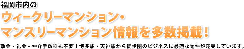 福岡市内のウィークリーマンション・マンスリーマンション情報を多数掲載！