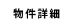 物件詳細