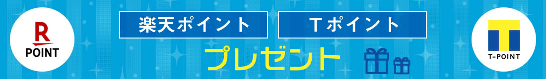 楽天ポイント・Tポイントプレゼント