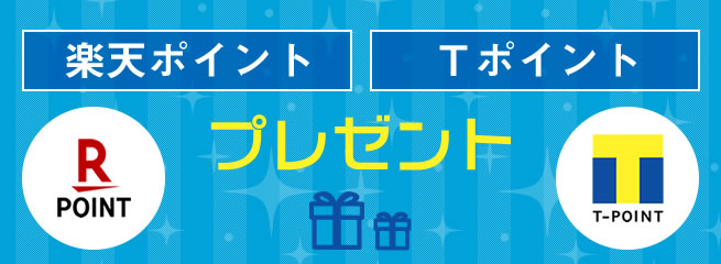 楽天ポイント・Tポイントプレゼント
